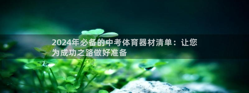 耀世娱乐下载链接安装包：2024年必备的中考体育器材