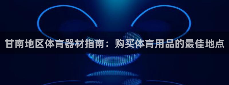耀世平台开户流程图：甘南地区体育器材指南：购买体育用