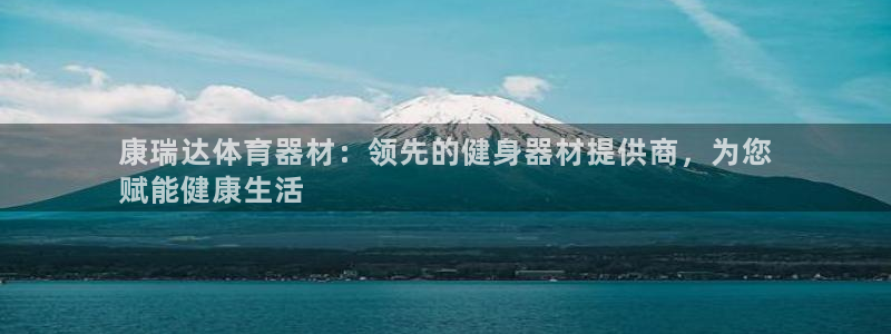 耀世平台最新注册地址：康瑞达体育器材：领先的健身器材