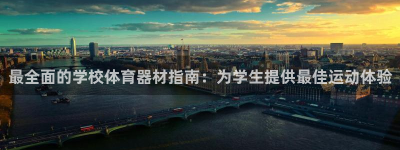 耀世平台负责人怎么样：最全面的学校体育器材指南：为学