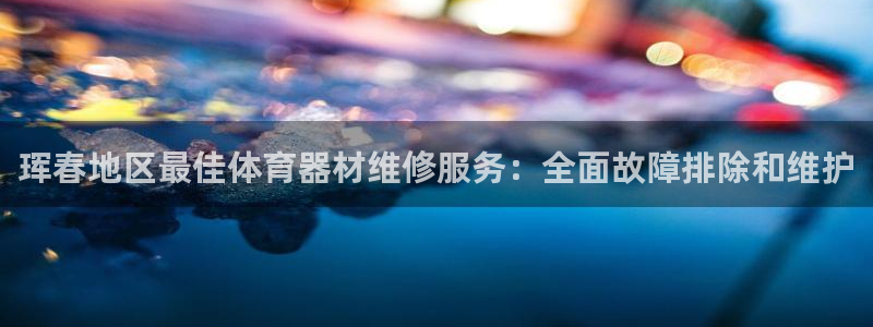 耀世娱乐的494o3 主管：珲春地区最佳体育器材维修