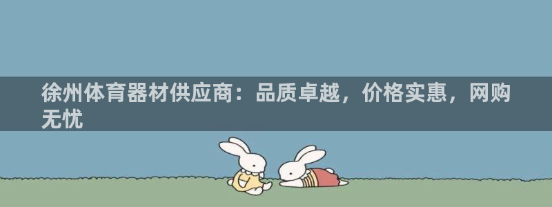 耀世平台注册流程：徐州体育器材供应商：品质卓越，价格