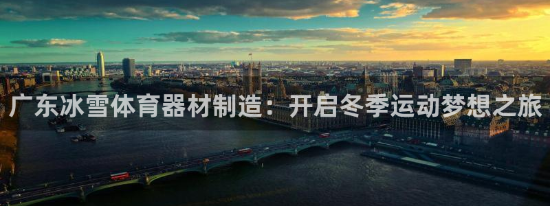 耀世璀璨：广东冰雪体育器材制造：开启冬季运动梦想之旅