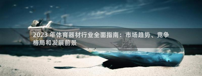 耀世平台华 5O6917 平台：2023 年体育器材
