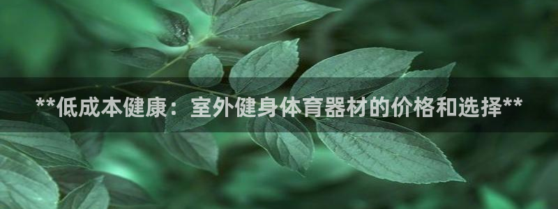 耀世娱乐佳 5O6917 娱乐：**低成本健康：室外