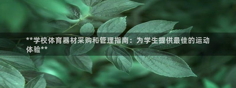 耀世娱乐能提现吗现在怎么样：**学校体育器材采购和管