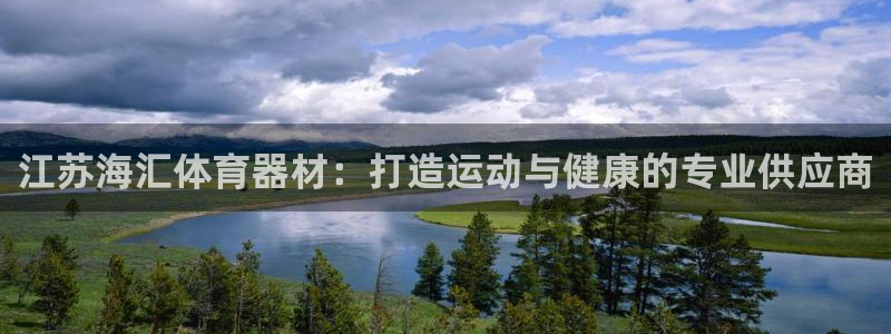 耀世平台开户要求是什么：江苏海汇体育器材：打造运动与