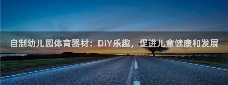 耀世平台卜6.7.5.1.3.8：自制幼儿园体育器材