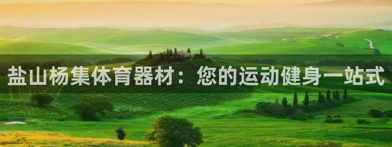 耀世登场的近义词：盐山杨集体育器材：您的运动健身一站