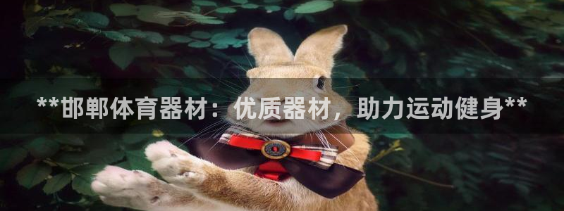 耀世登场的意思：**邯郸体育器材：优质器材，助力运动