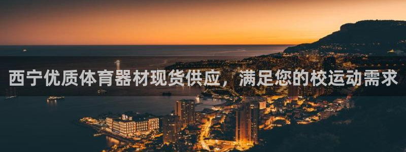 耀世娱乐怎么注册 贴吧：西宁优质体育器材现货供应，满