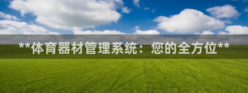 耀世团长：**体育器材管理系统：您的全方位**