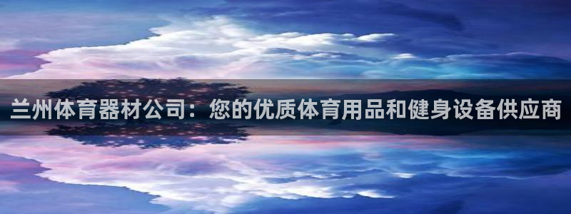 耀世娱乐是不是很黑的：兰州体育器材公司：您的优质体育