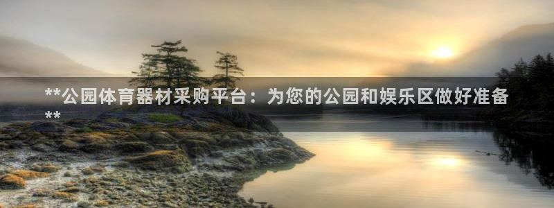 耀世娱乐注册入口官网：**公园体育器材采购平台：为您