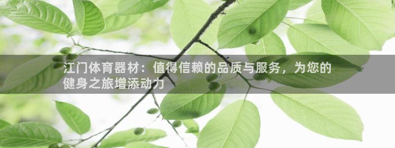耀世娱乐如何登录平台账户：江门体育器材：值得信赖的品