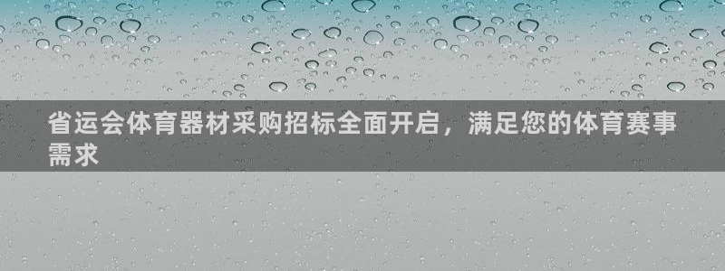 耀世娱乐登录注册教程：省运会体育器材采购招标全面开启