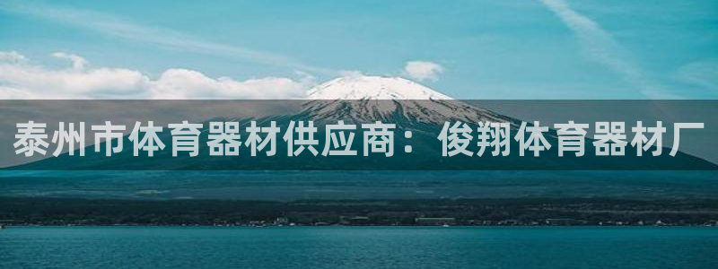 耀世平台皮皮虾怎么样：泰州市体育器材供应商：俊翔体育