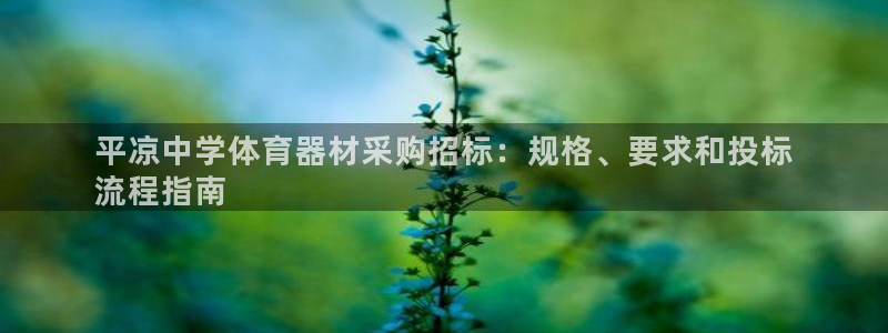 耀世娱乐注册官网：平凉中学体育器材采购招标：规格、要