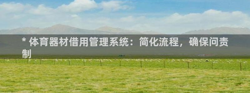 耀世娱乐是什么：* 体育器材借用管理系统：简化流程，