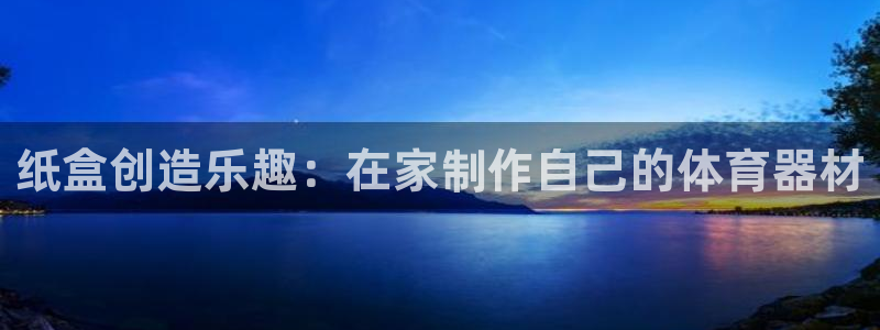 耀世娱乐脚本不死挂机能玩吗：纸盒创造乐趣：在家制作自己的体育