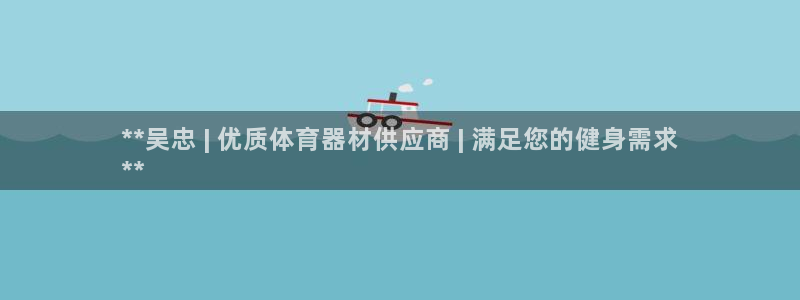 耀世娱乐几年了?：**吴忠 | 优质体育器材供应商 