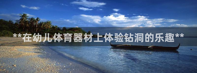耀世娱乐下载最新版本安装包大全：**在幼儿体育器材上体验钻洞