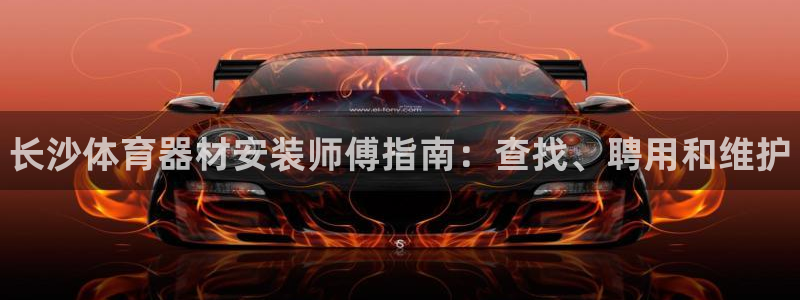 耀世平台注册登录不上怎么回事：长沙体育器材安装师傅指南：查找
