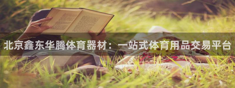 耀世平台最新注册地址：北京鑫东华腾体育器材：一站式体