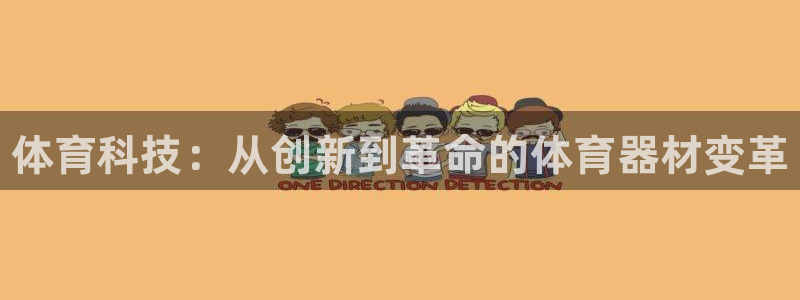 耀世娱乐官网首页登录入口：体育科技：从创新到革命的体