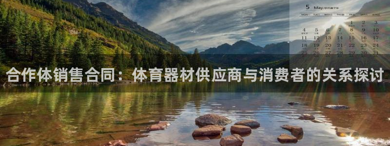 耀世娱乐圈主管什么：合作体销售合同：体育器材供应商与消费者的