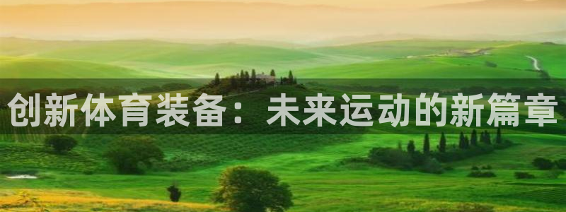 耀世x4：创新体育装备：未来运动的新篇章