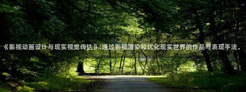 羞羞影院在线播放：《影视动画设计与现实视觉传达》:通过影视渲染和优化现实世界的作品与表现手法。
