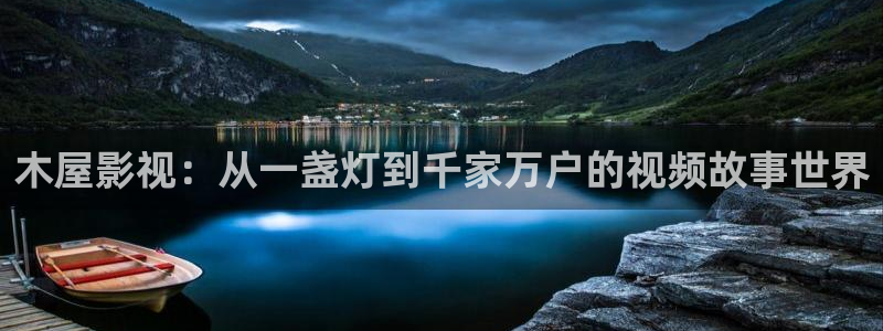 日韩羞羞影院：木屋影视：从一盏灯到千家万户的视频故事世界