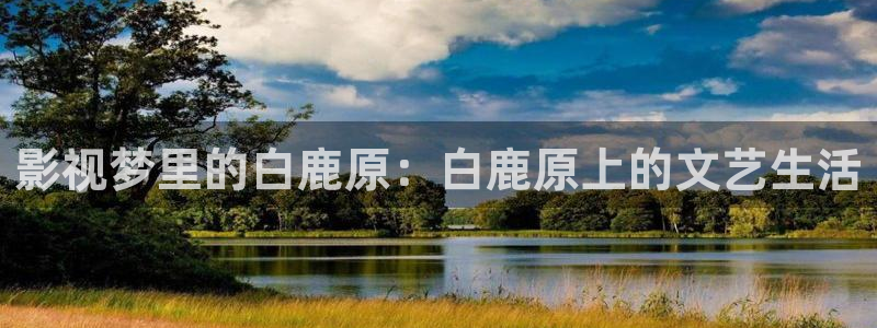 羞羞影院网址：影视梦里的白鹿原：白鹿原上的文艺生活