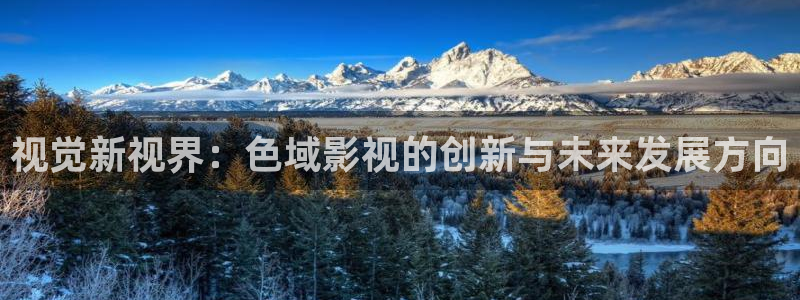 男女羞羞影院：视觉新视界：色域影视的创新与未来发展方向
