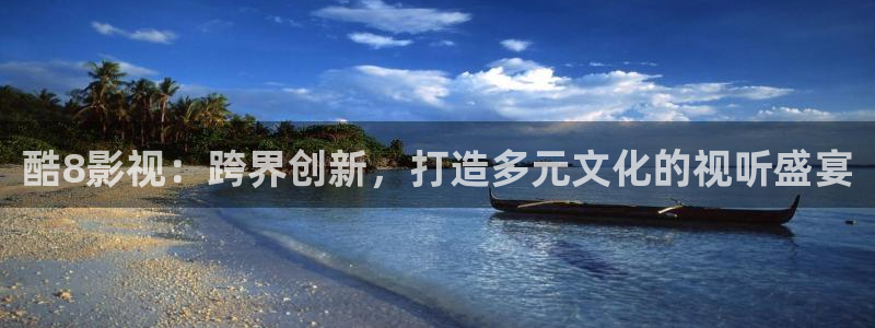 羞羞影院午夜：酷8影视：跨界创新，打造多元文化的视听盛宴