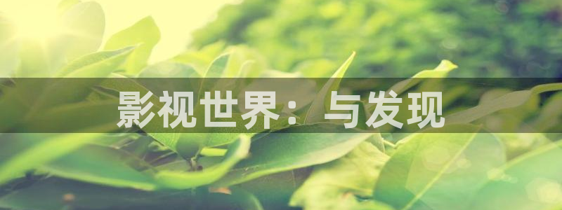 羞羞影院午夜：影视世界：与发现