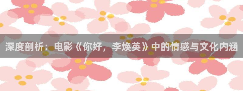 国产羞羞影院：深度剖析：电影《你好，李焕英》中的情感与文化内涵