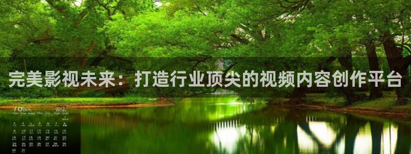 男同羞羞影院：完美影视未来：打造行业顶尖的视频内容创作平台