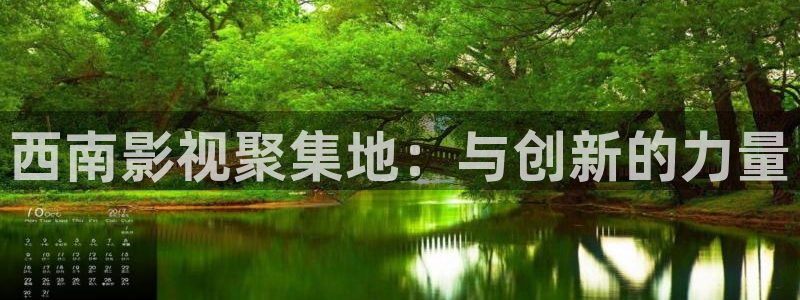 羞羞影院深夜影院欧美日韩：西南影视聚集地：与创新的力量