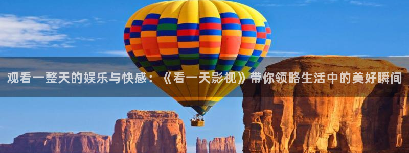 羞羞影院：观看一整天的娱乐与快感：《看一天影视》带你领略生活中的美好瞬间