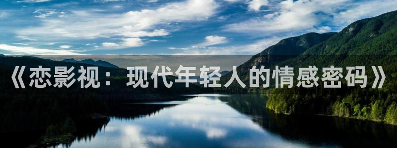 羞羞影院日韩：《恋影视：现代年轻人的情感密码》